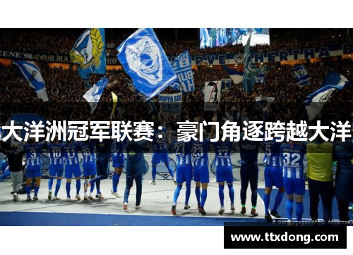 大洋洲冠军联赛：豪门角逐跨越大洋