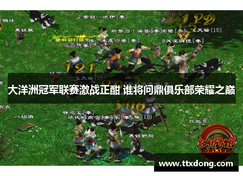 大洋洲冠军联赛激战正酣 谁将问鼎俱乐部荣耀之巅