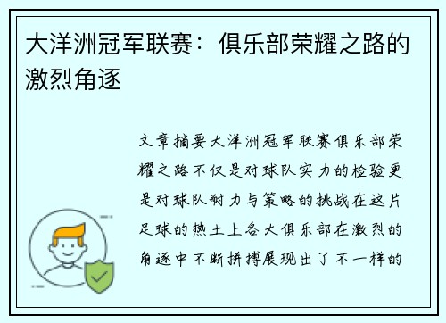 大洋洲冠军联赛：俱乐部荣耀之路的激烈角逐