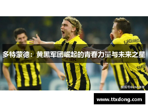多特蒙德：黄黑军团崛起的青春力量与未来之星