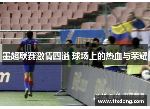 墨超联赛激情四溢 球场上的热血与荣耀