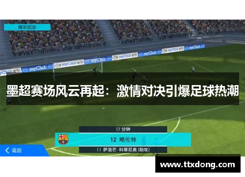 墨超赛场风云再起：激情对决引爆足球热潮
