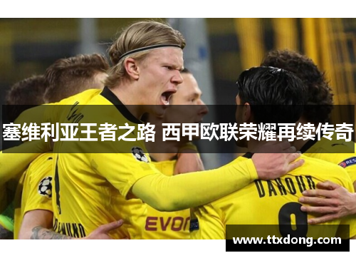 塞维利亚王者之路 西甲欧联荣耀再续传奇