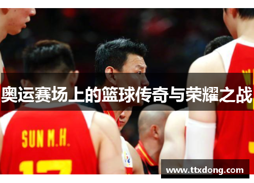 奥运赛场上的篮球传奇与荣耀之战