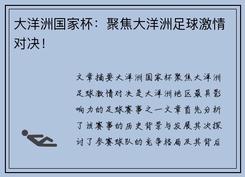 大洋洲国家杯：聚焦大洋洲足球激情对决！