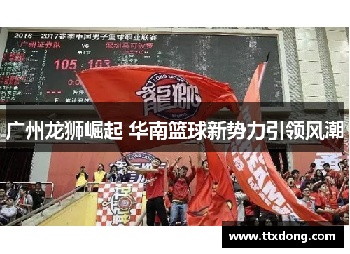 广州龙狮崛起 华南篮球新势力引领风潮