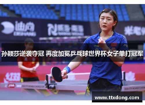 孙颖莎逆袭夺冠 再度加冕乒乓球世界杯女子单打冠军