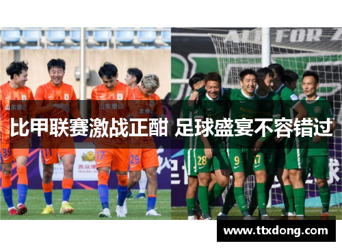 比甲联赛激战正酣 足球盛宴不容错过