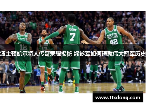 波士顿凯尔特人传奇荣耀揭秘 绿衫军如何铸就伟大冠军历史