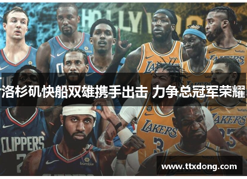 洛杉矶快船双雄携手出击 力争总冠军荣耀