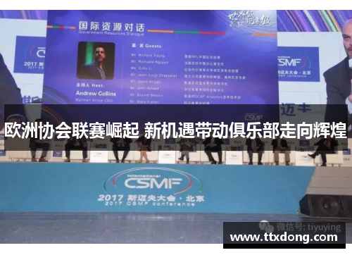 欧洲协会联赛崛起 新机遇带动俱乐部走向辉煌