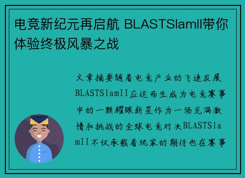 电竞新纪元再启航 BLASTSlamII带你体验终极风暴之战