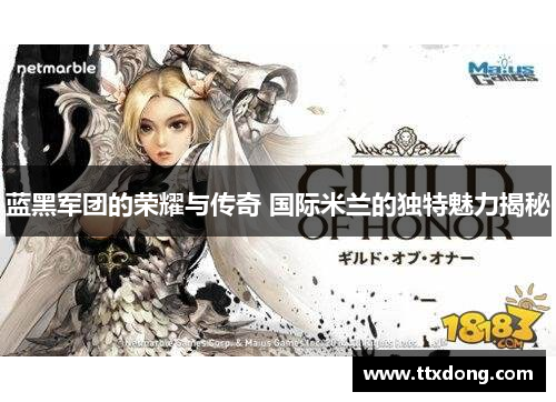 蓝黑军团的荣耀与传奇 国际米兰的独特魅力揭秘