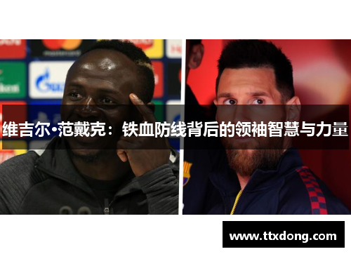 维吉尔·范戴克：铁血防线背后的领袖智慧与力量