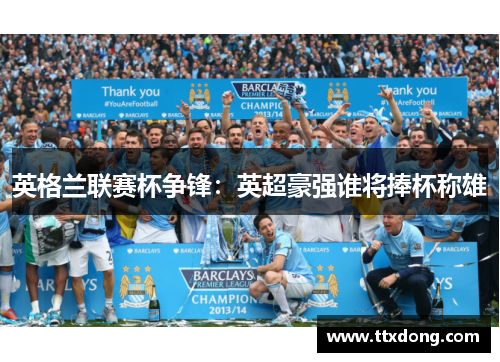 英格兰联赛杯争锋：英超豪强谁将捧杯称雄