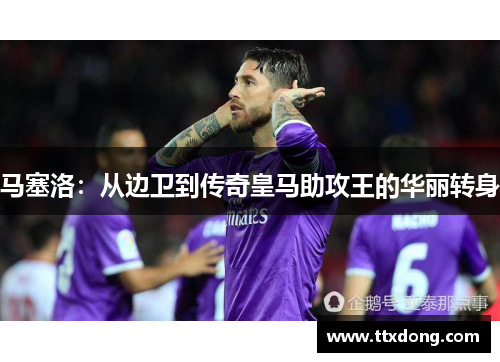 马塞洛：从边卫到传奇皇马助攻王的华丽转身