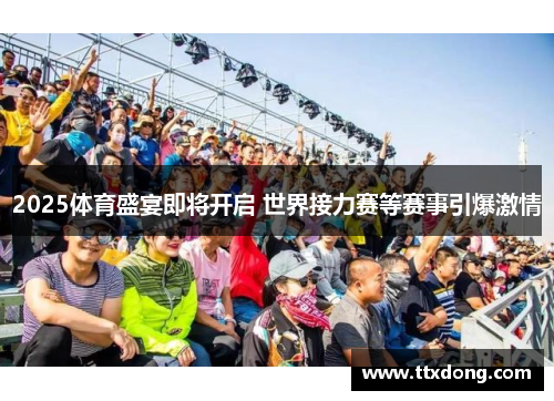 2025体育盛宴即将开启 世界接力赛等赛事引爆激情