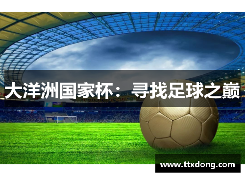 大洋洲国家杯：寻找足球之巅