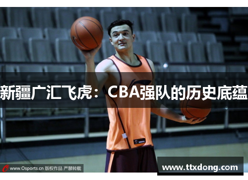 新疆广汇飞虎：CBA强队的历史底蕴