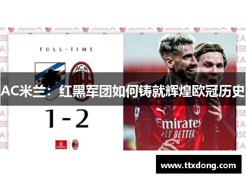 AC米兰：红黑军团如何铸就辉煌欧冠历史