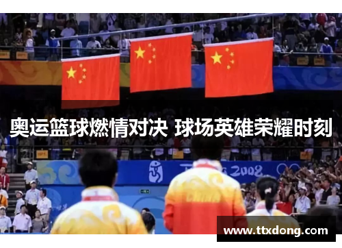 奥运篮球燃情对决 球场英雄荣耀时刻