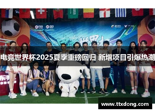 电竞世界杯2025夏季重磅回归 新增项目引爆热潮