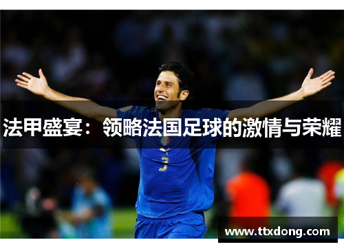 法甲盛宴：领略法国足球的激情与荣耀