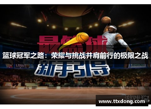 篮球冠军之路：荣耀与挑战并肩前行的极限之战