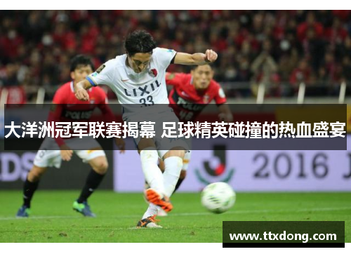 大洋洲冠军联赛揭幕 足球精英碰撞的热血盛宴