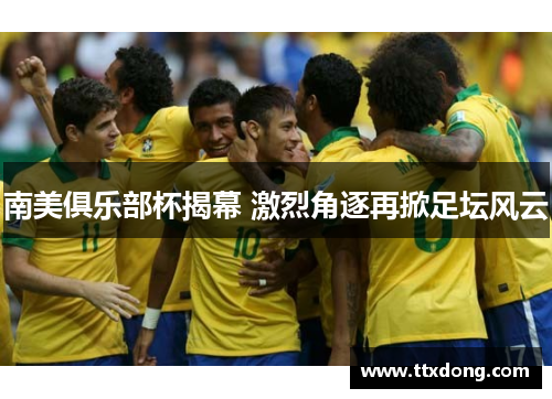 南美俱乐部杯揭幕 激烈角逐再掀足坛风云
