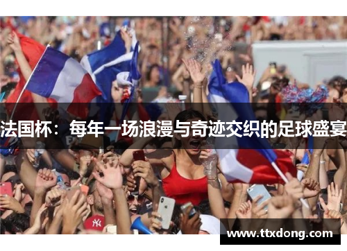 法国杯：每年一场浪漫与奇迹交织的足球盛宴