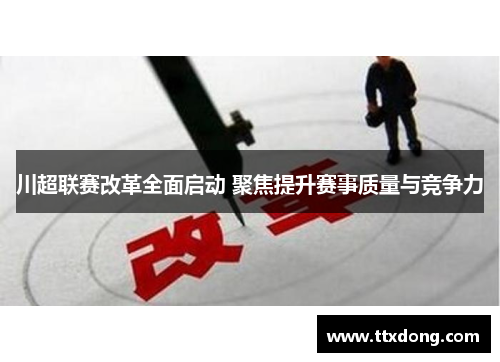 川超联赛改革全面启动 聚焦提升赛事质量与竞争力