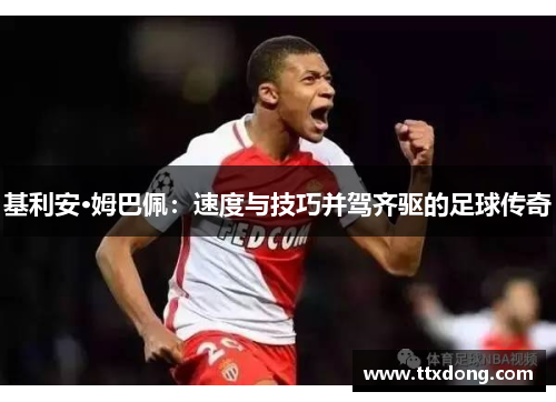 基利安·姆巴佩：速度与技巧并驾齐驱的足球传奇