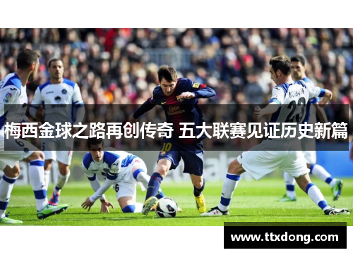 梅西金球之路再创传奇 五大联赛见证历史新篇