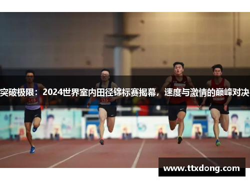 突破极限：2024世界室内田径锦标赛揭幕，速度与激情的巅峰对决