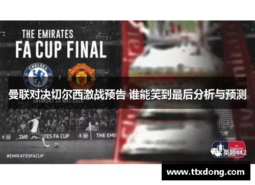 曼联对决切尔西激战预告 谁能笑到最后分析与预测