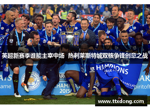 英超新赛季谁能主宰中场  热刺莱斯特城双核争锋创意之战