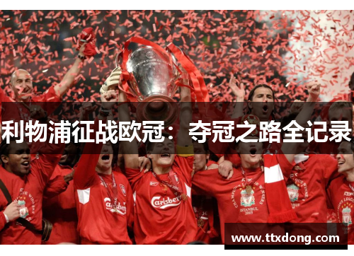 利物浦征战欧冠：夺冠之路全记录