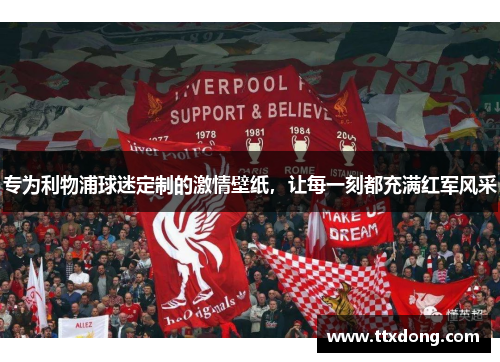专为利物浦球迷定制的激情壁纸，让每一刻都充满红军风采