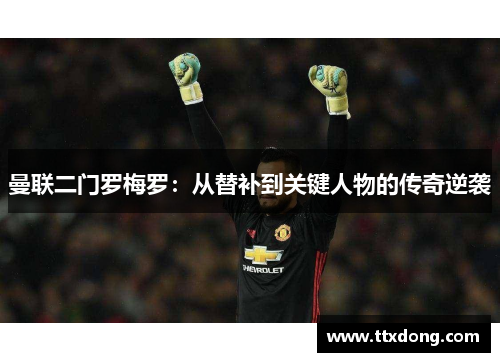 曼联二门罗梅罗：从替补到关键人物的传奇逆袭