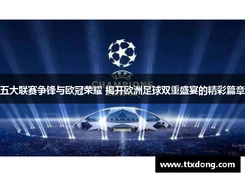 五大联赛争锋与欧冠荣耀 揭开欧洲足球双重盛宴的精彩篇章