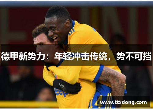 德甲新势力：年轻冲击传统，势不可挡