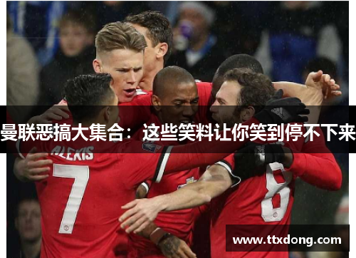 曼联恶搞大集合：这些笑料让你笑到停不下来